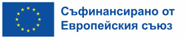 Съфинансирано от Европейския съюз